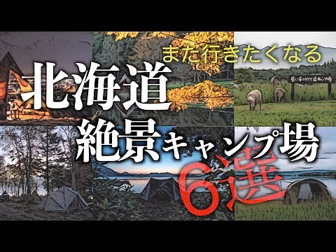 北海道絶景おすすめキャンプ場６選~私たちはここでダイナミックな景観と豊かな大自然を満喫したよ！~
