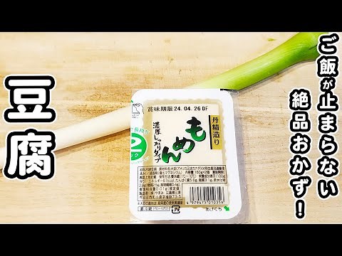 【豆腐の簡単レシピ】白ネギと炒めるだけ！中華炒めがご飯が進みすぎる…お手軽美味しい炒め物の作り方/豆腐レシピ/白ネギレシピ/簡単おかず/作り置きおかず