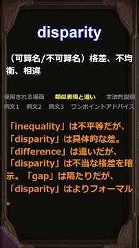 この単語知ってる？/disparity/身につく英単語 #聞き流し #類似表現 #使用場面 #例文 #アドバイス #文法 #品詞 #詳細解説 #英語
