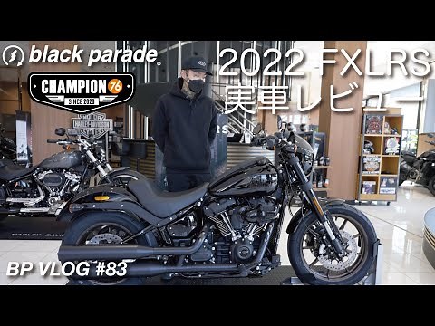 [BPVlog#83] 2022 FXLRS ローライダーS 実車レビュー！ [ブラックパレード]
