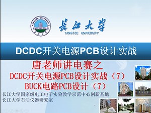 DCDC开关电源PCB设计实战（7)BUCK电路PCB设计（7）TI杯电赛和NXP智能车电源设计第7讲