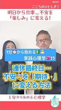 【1分からの心理学】明日から仕事…サザエさん症候群を救う「心の書き換え術」｜#0287