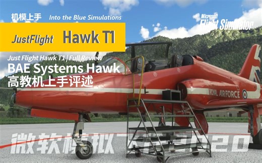【教练机上手Hawk】Just Flight Hawk T1 高级单发喷气教练机上手评述 - Full Review