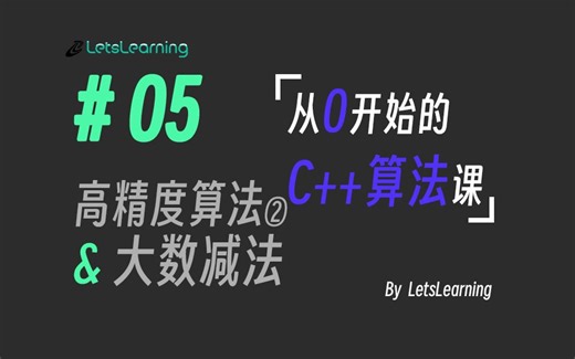 【从0开始的C++算法课】第05期 | 高精度算法 | 高精度减法 | 大数减法原理以及代码实现