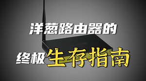 洋葱tor路由器怎么用？