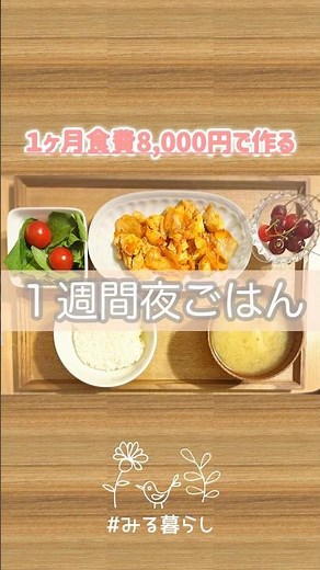 １ヶ月の食費8,000円で作る1週間楽ちん夜ごはん。 #節約生活 #節約ごはん #料理