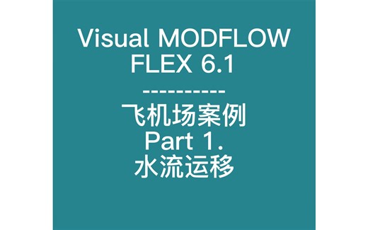 【Visual MODFLOW FLEX 6.1 】【飞机场案例】操作记录Part 1 水流运移【无讲解】