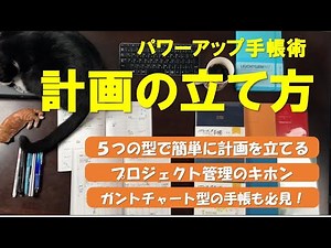 【手帳術】計画の立て方｜プロジェクト管理シートの使い方｜ガントチャートの使い方｜パワーアップ手帳｜手帳の書き方｜タイムマネジメント