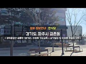창업정보 [ 파주시 금촌동 ] 경의중앙선 금릉역 1분거리 한식당 맛집!!! ( 아파트 초밀집 지역 및 역에서 아파트 가는 방향 ) 매물번호 : 2223