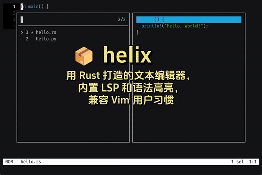 📦 helix(1): 用 Rust 打造的文本编辑器，内置 LSP 和语法高亮，兼容 Vim 用户习惯