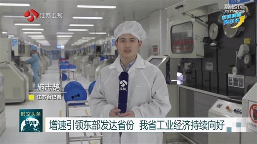 【奋楫扬帆勇争先】增速引领东部发达省份 江苏工业经济持续向好