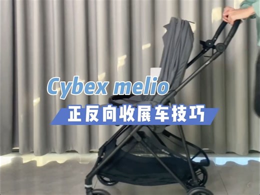 超轻Cybex Melio婴儿车伞车详细收车技巧分解教程
