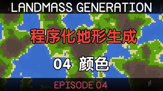【Unity】程序化地形生成教程【04】颜色