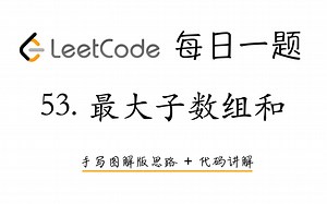 【LeetCode 每日一题】53. 最大子数组和 | 手写图解版思路   代码讲解