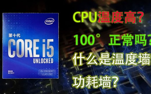CPU温度高正常吗？为什么100°也不会坏？小白必看视频！