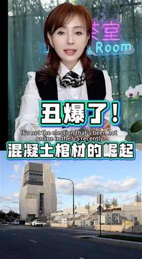 丑爆了！混凝土棺材的崛起UGLY AF! Rise of the Concrete Coffin #123tea