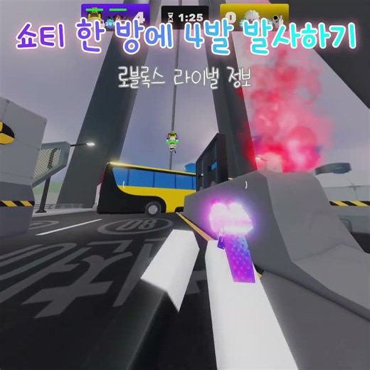 쇼티 한 방에 4발 발사 #로블록스 #라이벌 #쇼티 #정보