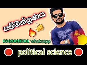 සම්මන්ත්‍රණය| දේශපාලන විද්‍යාව