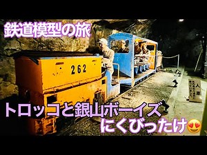 トロッコと銀山ボーイズを見に行った【兵庫県朝来市】【生野銀山】【鉄道模型の旅】
