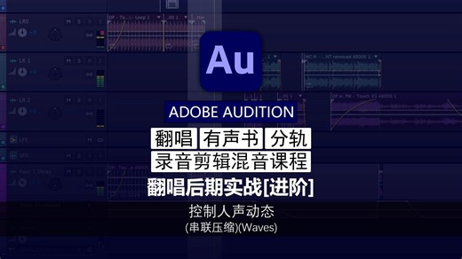 第24期 控制人声动态 (串联压缩)(Waves) | Audition 翻唱后期实战