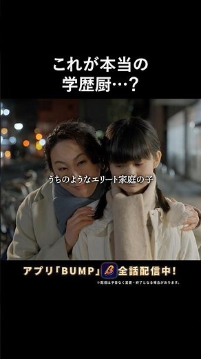 学歴マウントが痛すぎる…⚡ #偏差値クライシス #bumpドラマ #ショートドラマ #学歴