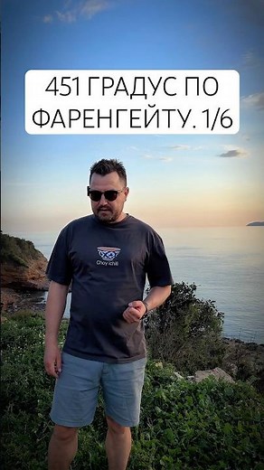 451 ГРАДУС ПО ФАРЕНГЕЙТУ: ПОЖАРНЫЕ, КОТОРЫЕ ЖГУТ КНИГИ. РЭЙ БРЭДБЕРИ