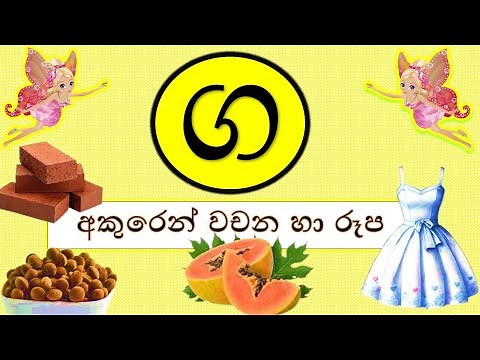 ග අකුරෙන් වචන හා රූප සහිතව-#රටා මවමු#sinhala alphabet-සිංහල හෝඩිය #educationalvideo #kidsvideo