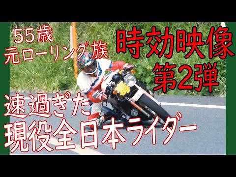 An active All-Japan rider who was too fast! 30-year-old footage that has expired #02 [Touge, Race...