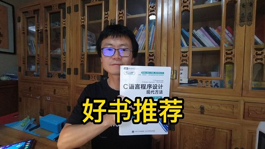 C语言好书推荐，适合新手学习，也适合老司机温故知新