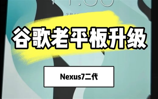 谷歌老平板Nexus7二代系统升级安卓11