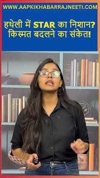 Hast Rekha Star Sign Meaning | हथेली का STAR बदल सकता है किस्मत? | Aap Ki Khabar