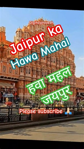 जयपुर का हवा महल | Hawa Mahal Jaipur History & Facts | Rajasthan Tourism #jaipur #hawamahal#pinkcity