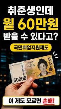 취업 준비하는 청년이라면 이 제도 놓치지 마세요. 취준생 월 60만 원 지원?이 제도 모르면 손해입니다. #국민취업지원제도 #구직촉진수당#청년지원금 #고용24#취준생#리미그라운드