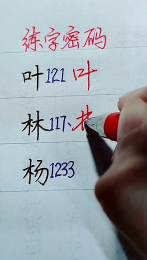 How to write Chinese Character 叶 林 杨 #chinesewriting #chinesecharacterwriting #handwriting #writing