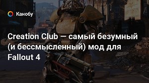 Creation Club — cамый безумный (и бессмысленный) мод для Fallout 4