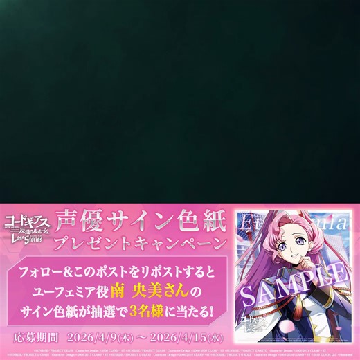 【サイン色紙プレゼントCP】★4ユフィ[平等の世界をともに]ユフィ役 #南央美 さんのサイン色紙が抽選で3名様に当たる! 応募方法①@geass_gameをフォロー②このポストをRP応募期間:4/15 23:59まで▼ゲームダウンロード https://t.co/h2pBsNXIXl⁠#コードギアス #ロススト #geassp