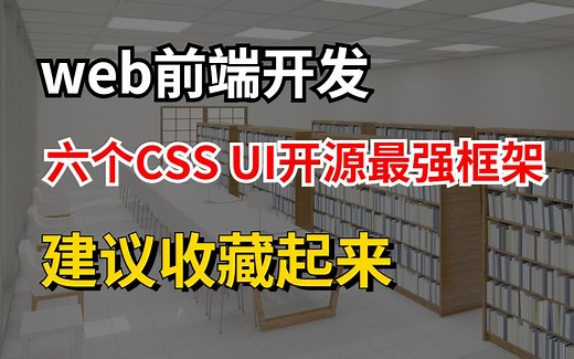 web前端开发常用的6个最强CSS UI开源框架