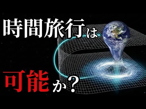 タイムトラベルは可能なのか？ーー物理学が挑む「時間」の壁とパラドックス【眠れる科学】