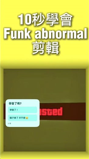 #4 CapCut edit tutorial 剪映 funk abnormal 剪輯教學 #video #capcut #capcutedit #tutorials #edit #shorts