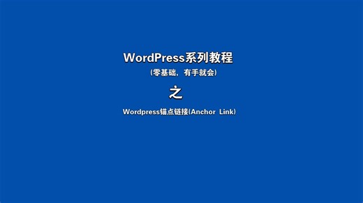 14 Wordpress锚点链接(Anchor Link)