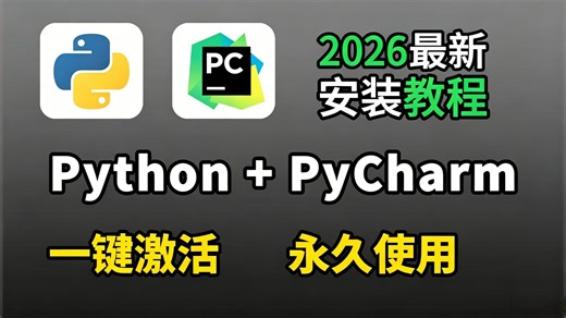 【2026最新版】超详细Python安装教程 PyCharm安装激活教程，Python下载安装教程，一键激活，永久使用，附激活码 安装包，Python怎么安装？