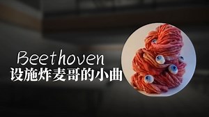 《SCP收容失效》原声带收录 Beethoben(炸麦哥066的小曲)