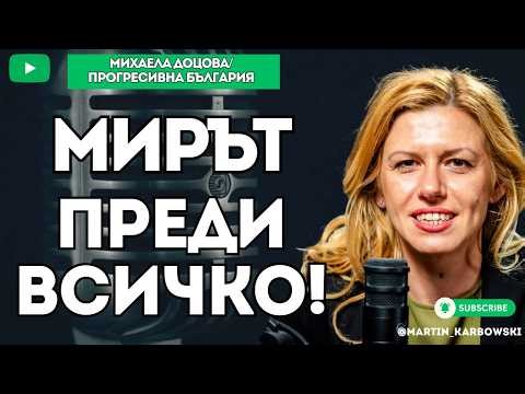 Наблюдаваме СГЛОБКА 2, но на служебните кабинети! - Михаела Доцова от ПРОГРЕСИВНА БЪЛГАРИЯ