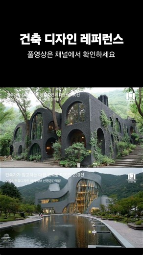 감각 있는 공간을 위한 건축 레퍼런스 아카이브