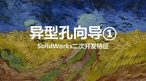 异型孔向导①-SolidWorks二次开发特征