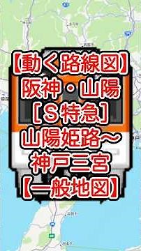 【動く路線図・一般地図】阪神本線&神戸高速線・山陽電鉄本線［S特急］山陽姫路〜山陽明石〜神戸三宮（兵庫県） #travelboast #トラベルマップ #路線図 #鉄道