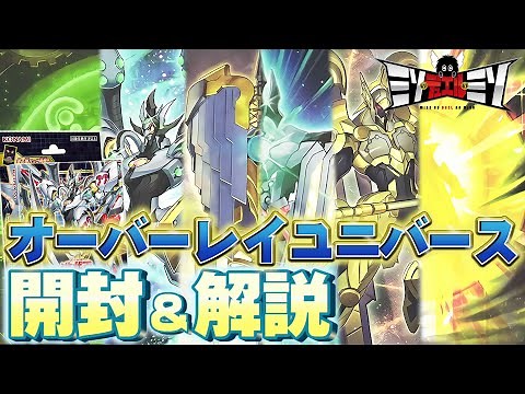 【#遊戯王】熱き魂を重ねてかっとビング！新たな開封が今！光輝く!!ストラクチャーデッキ－オーバーレイユニバース－開封&解説の儀！！【開封動画】【#ミソのデュエルのミソ】