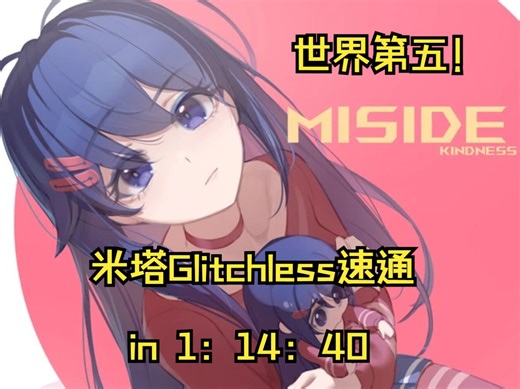 米塔Miside 速通Any% Glitchless个人纪录1:14:40 世界第五！