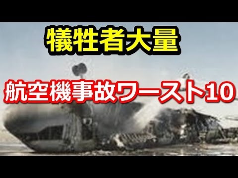 【驚愕】犠牲者大量・・世界の悲惨な航空機事故ワーストランキング10