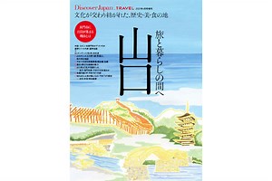 Discover Japan_TRAVEL「山口 旅と暮らしの間へ」 | Discover Japan | ディスカバー・ジャパン